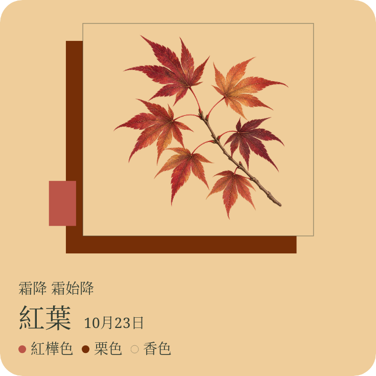 秋の紅葉。赤、栗色、暖かな香色を重ねた、二枚の色紙。